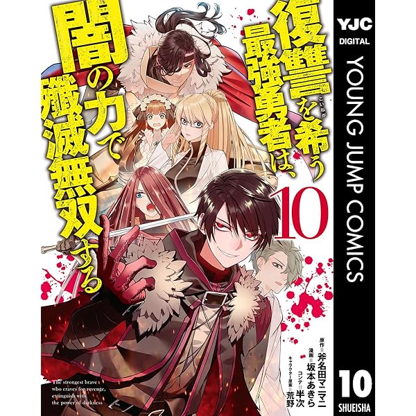 復讐を希う最強勇者は、闇の力で殲滅無双する 12 (ヤングジャンプ